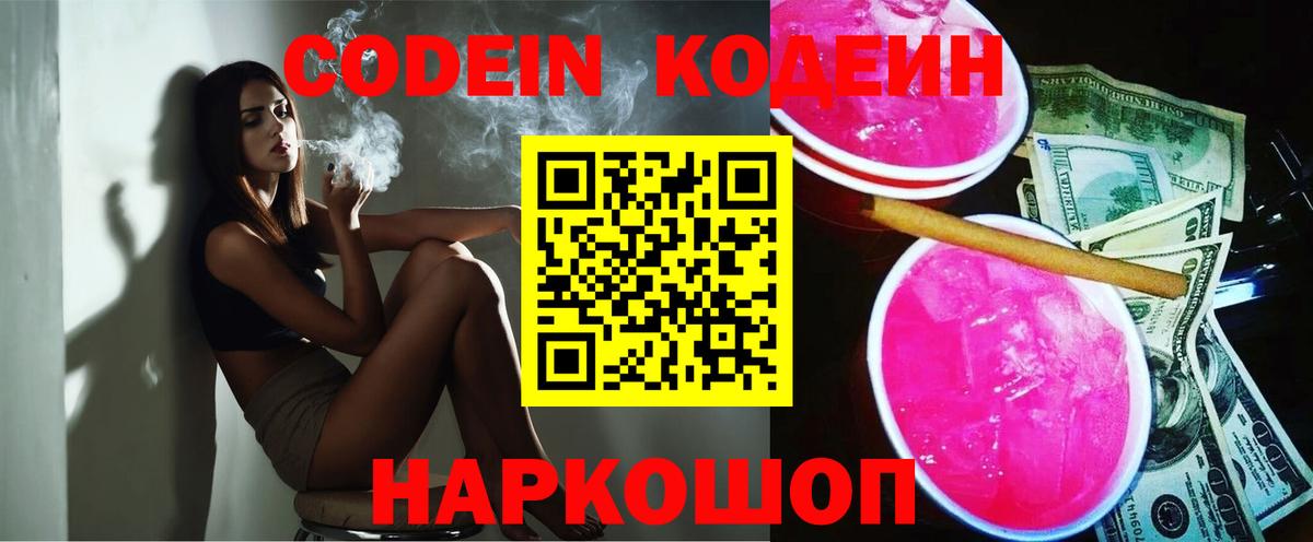 Codein напиток Lean (лин) Волгодонск
